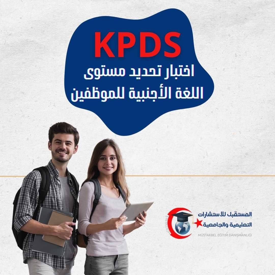 اختبار KPDS في تركيا 2026 | هل توقف؟ والفرق عن YDS