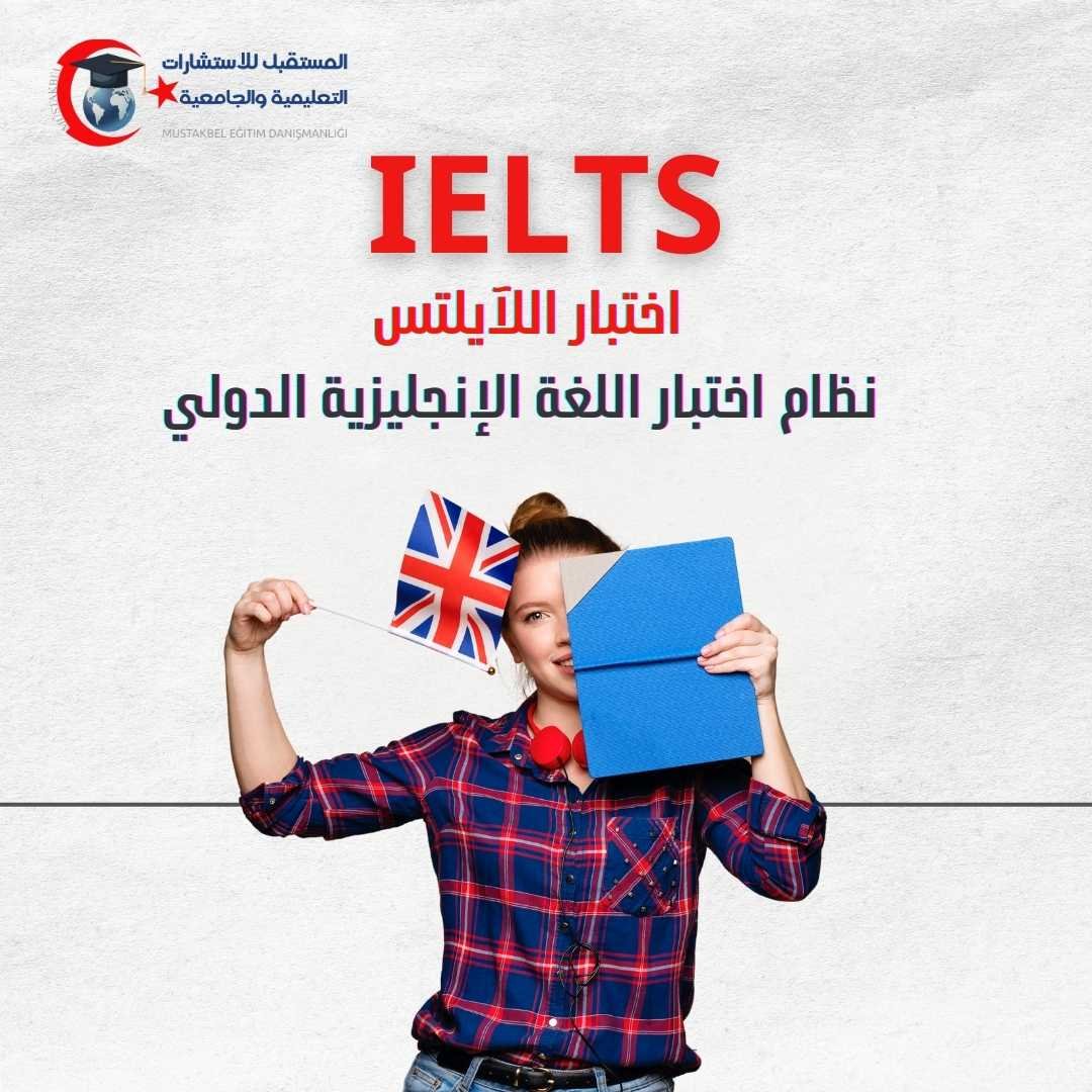 اختبار IELTS 2026 | Academic وGeneral والأقسام والدرجات