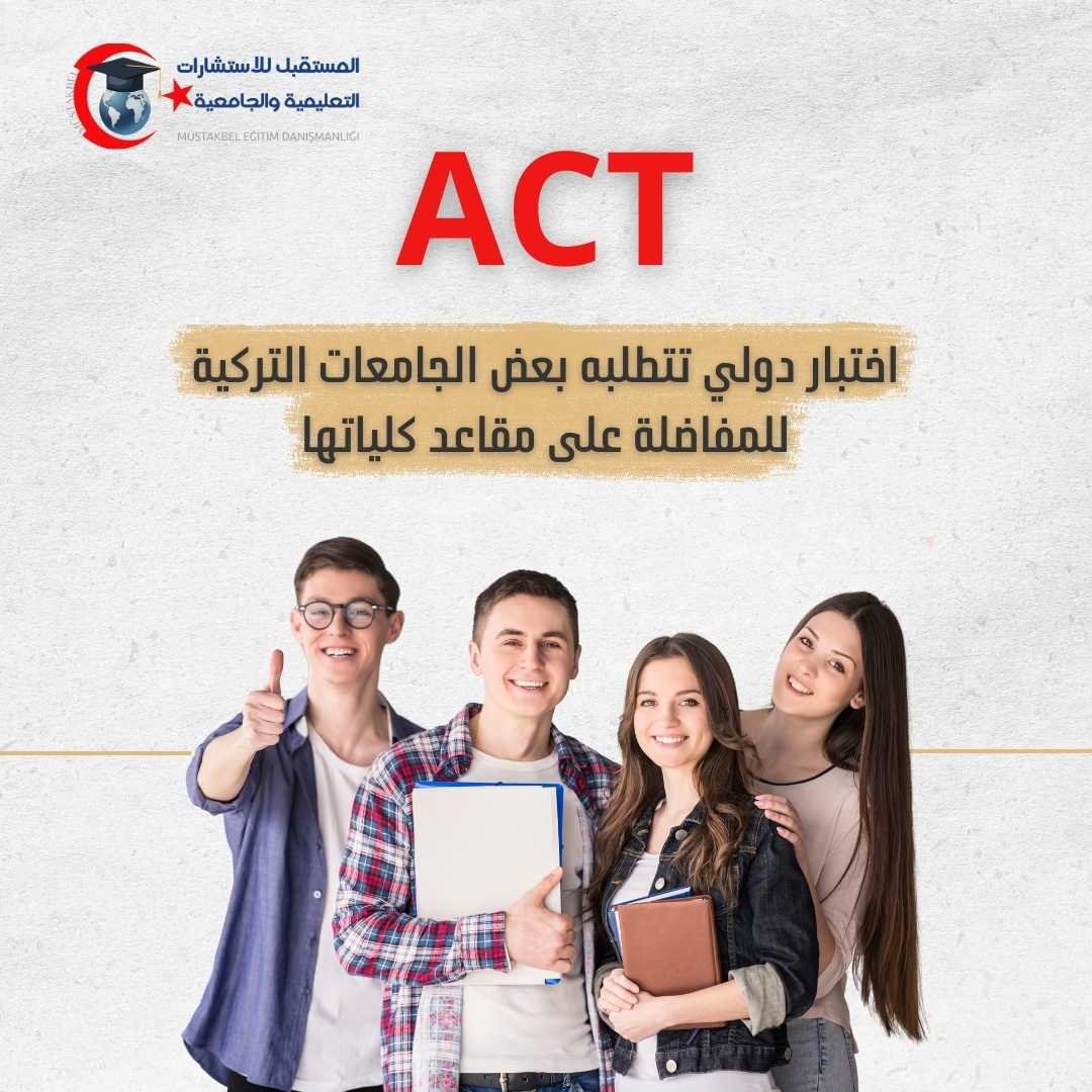 اختبار ACT 2026 | الأقسام الجديدة والدرجات والتحضير
