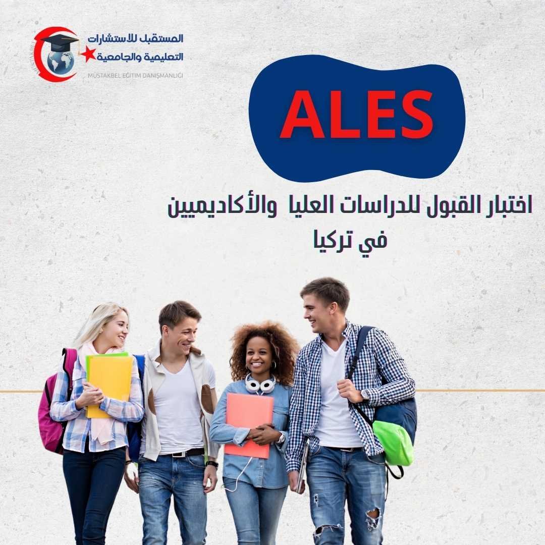 امتحان ALES في تركيا 2026 | الماجستير والدكتوراه والدرجات