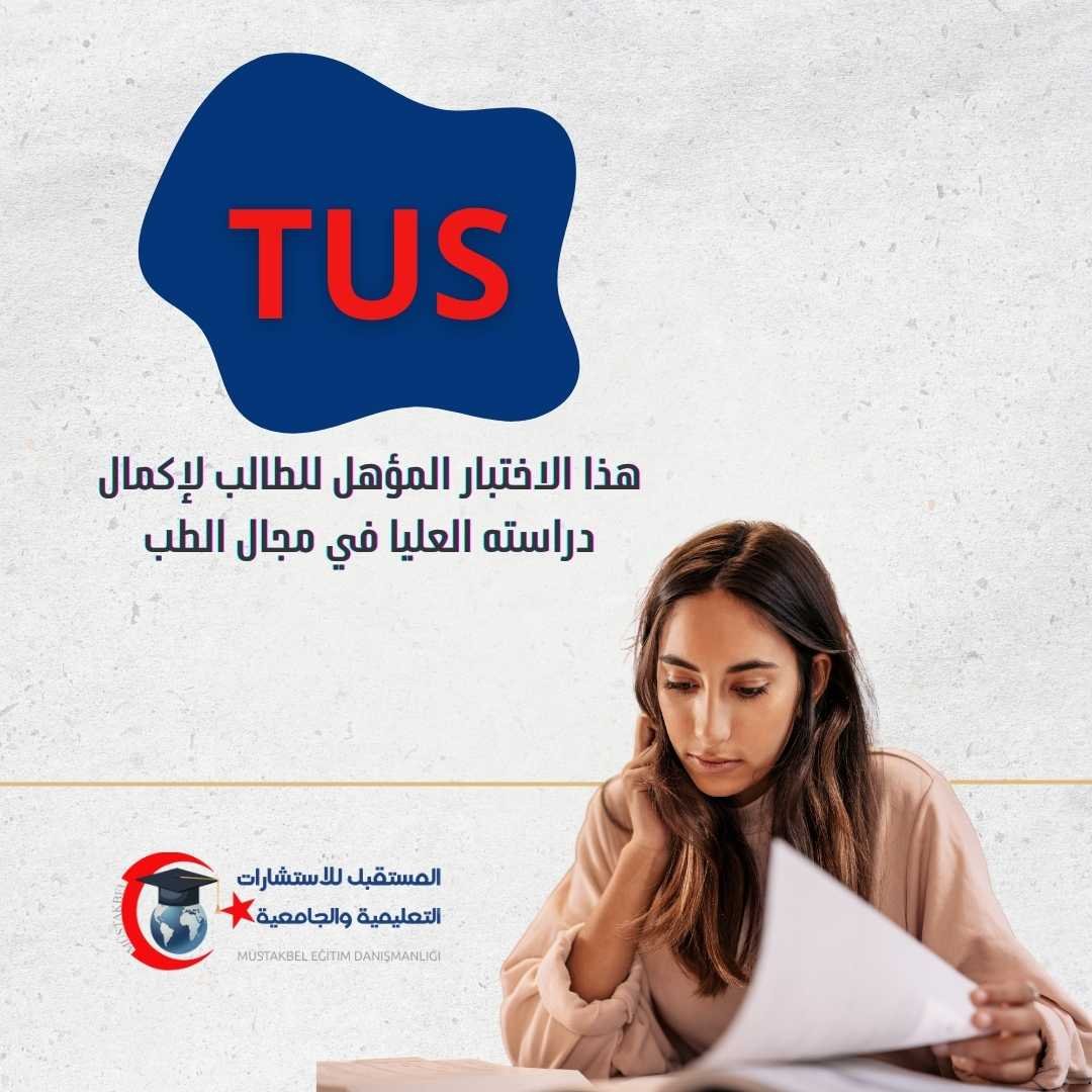 اختبار TUS في تركيا 2026 | التخصص الطبي، الشروط والمواعيد