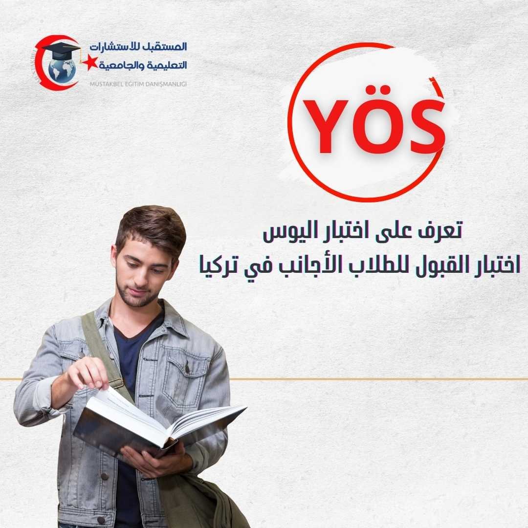 اختبار TR-YÖS 2026 | التسجيل والمواعيد ومن يحتاجه؟