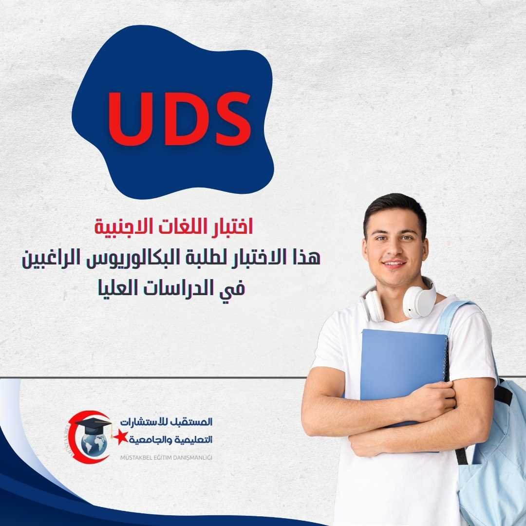 اختبار ÜDS في تركيا 2026 | هل ما زال موجودًا؟ والفرق عن YDS