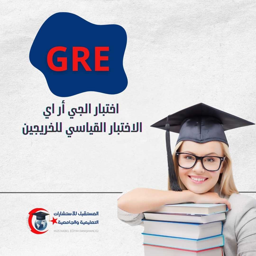 اختبار GRE 2026 | الأقسام والمدة والدرجات والتحضير