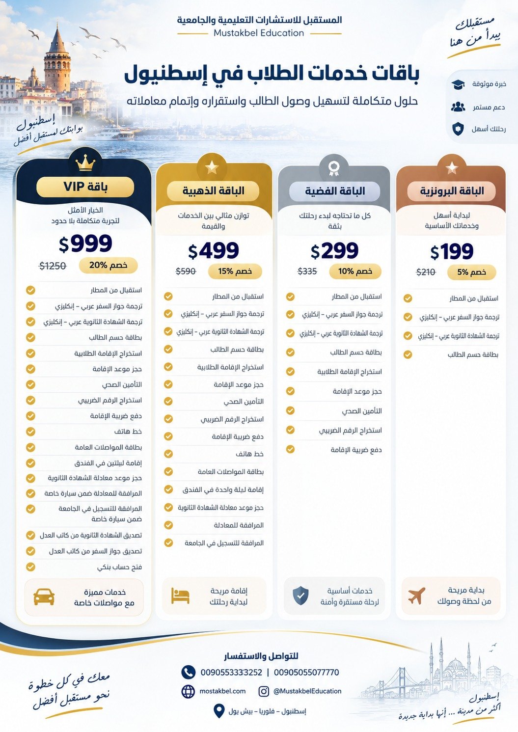 باقات خدمات الطلاب في إسطنبول - البرونزية والفضية والذهبية وVIP