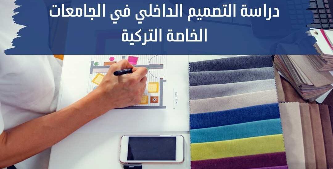 دراسة التصميم الداخلي في الجامعات الخاصة التركية