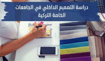 دراسة التصميم الداخلي في الجامعات الخاصة التركية