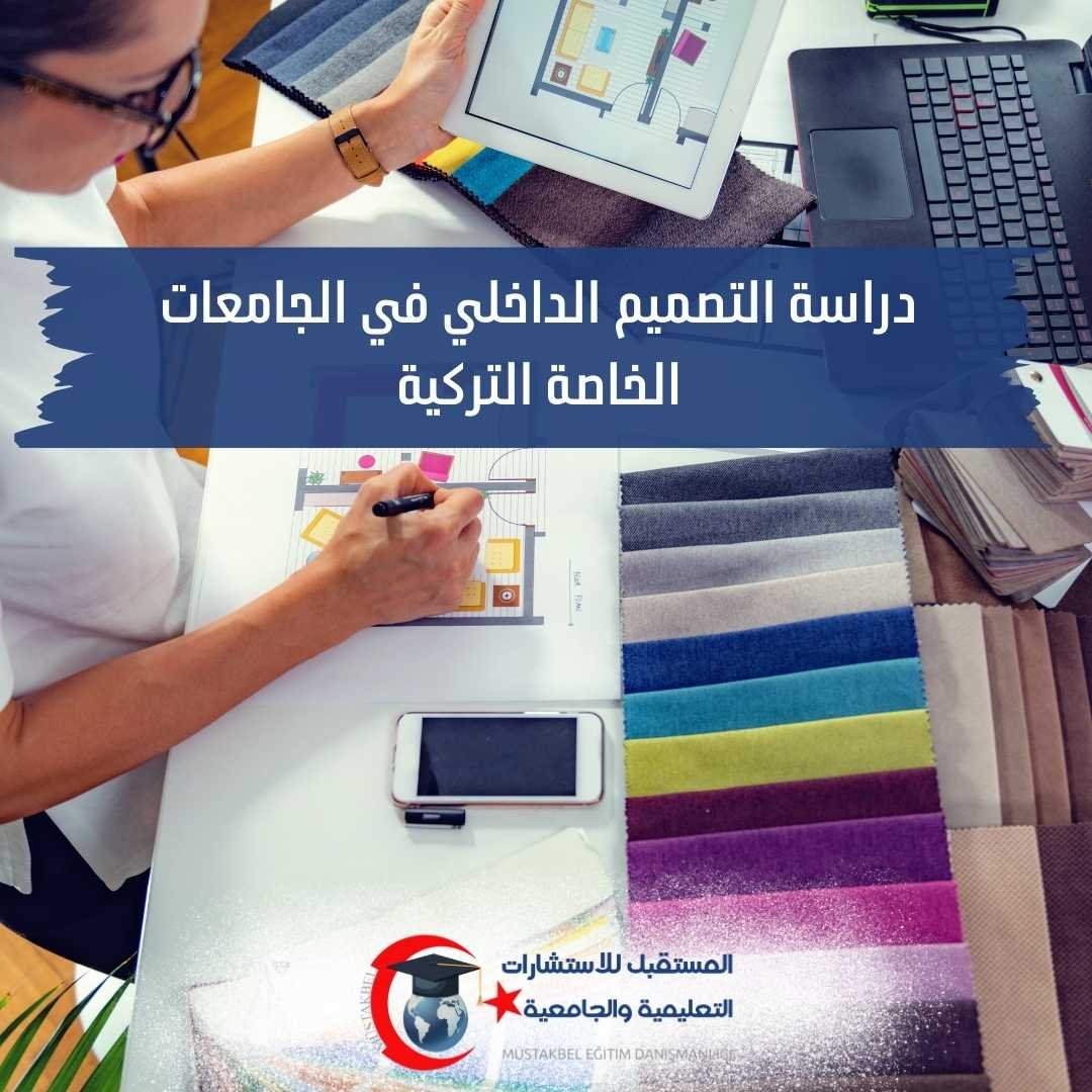 دراسة التصميم الداخلي في تركيا 2026–2027 | المواد والفرق عن العمارة الداخلية