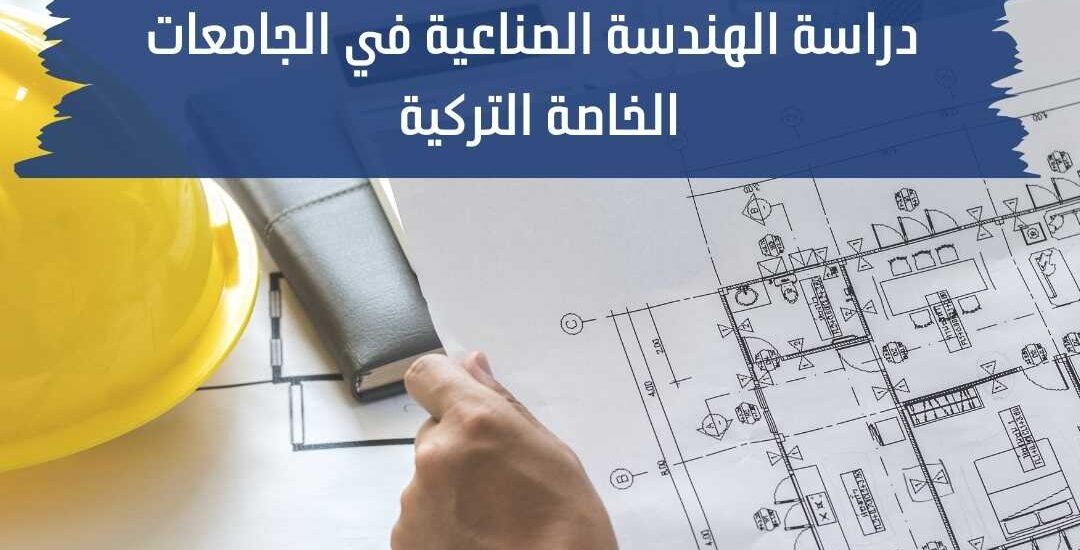 دراسة الهندسة الصناعية في الجامعات الخاصة التركية