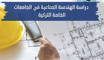 دراسة الهندسة الصناعية في الجامعات الخاصة التركية