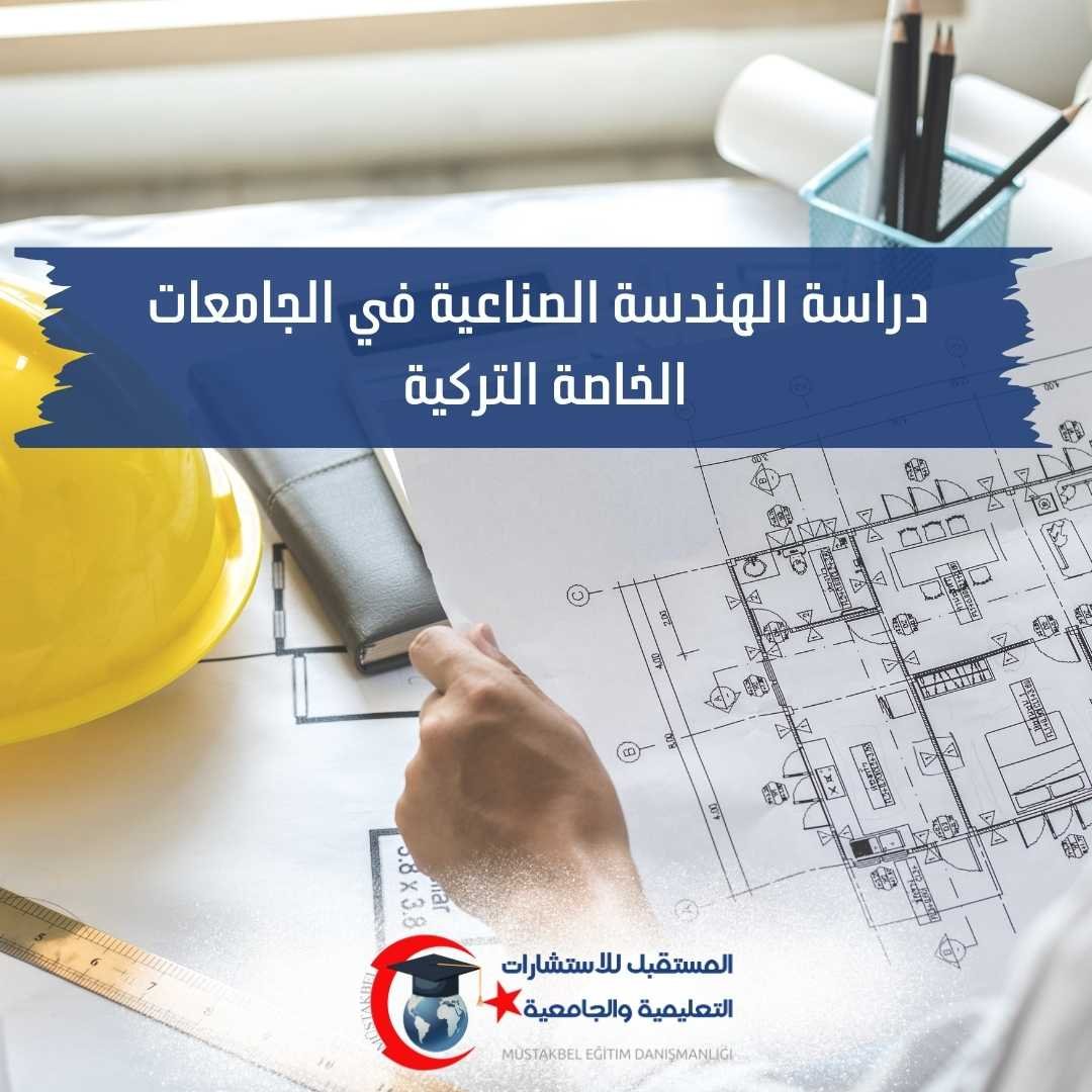 الهندسة الصناعية في الجامعات الخاصة التركية 2026 | كيف تختار الجامعة؟