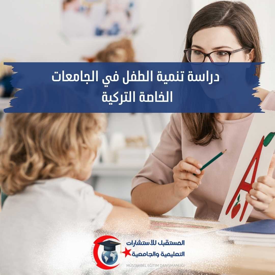 دراسة تنمية الطفل في تركيا 2026–2027 | المواد والتدريب وفرص العمل