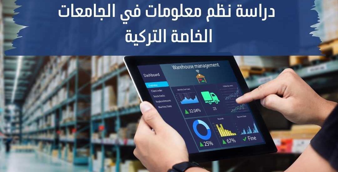 دراسة نظم معلومات في الجامعات الخاصة التركية