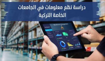 دراسة نظم معلومات في الجامعات الخاصة التركية