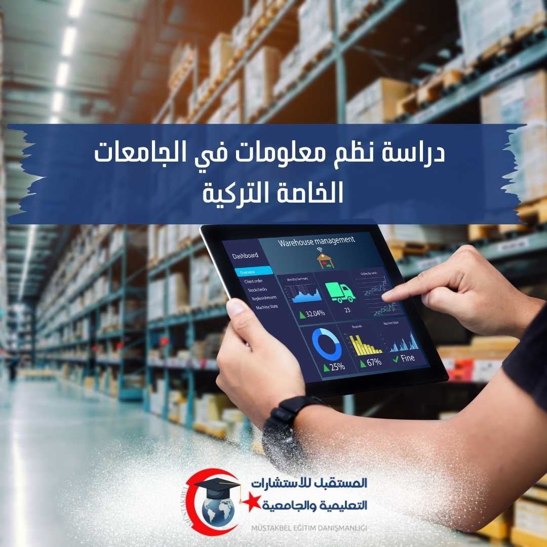 دراسة نظم المعلومات في تركيا 2026–2027 | الفرق عن MIS وعلوم الحاسوب