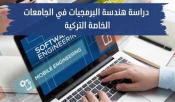 دراسة هندسة البرمجيات في الجامعات الخاصة التركية