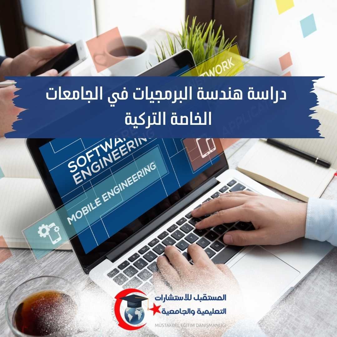 دراسة هندسة البرمجيات في الجامعات الخاصة التركية 2026–2027 | المواد والقبول والوظائف