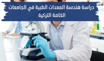 دراسة هندسة المعدات الطبية في الجامعات الخاصة التركية