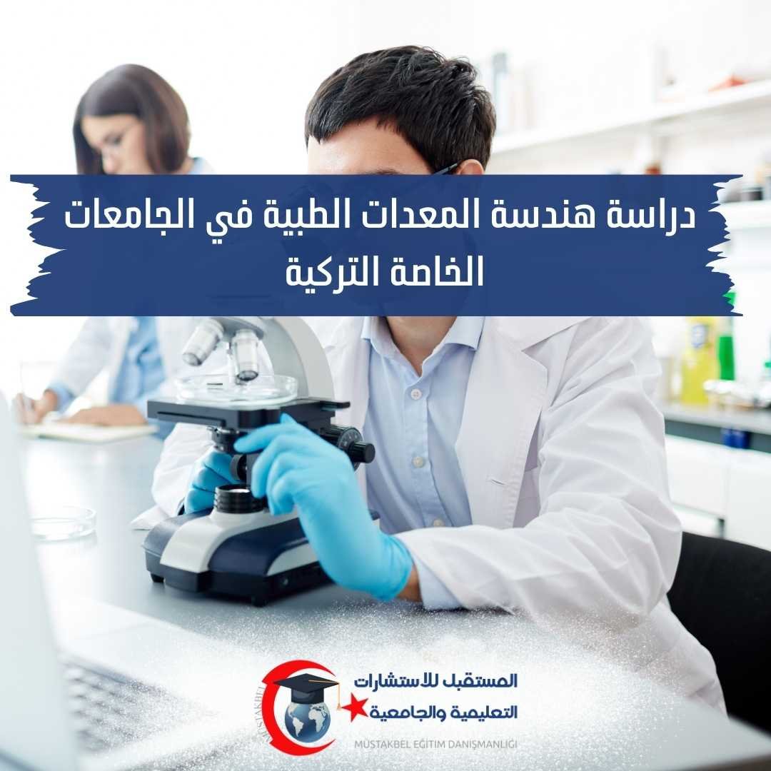 هندسة المعدات الطبية في تركيا 2026 | المواد والوظائف والفرق عن الهندسة الطبية الحيوية