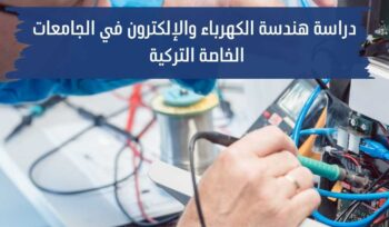 دراسة هندسة كهربا والكترون في الجامعات الخاصة التركية