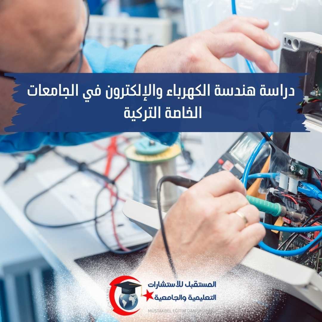 دراسة الهندسة الكهربائية والإلكترونية في تركيا 2026–2027 | المواد وفرص العمل