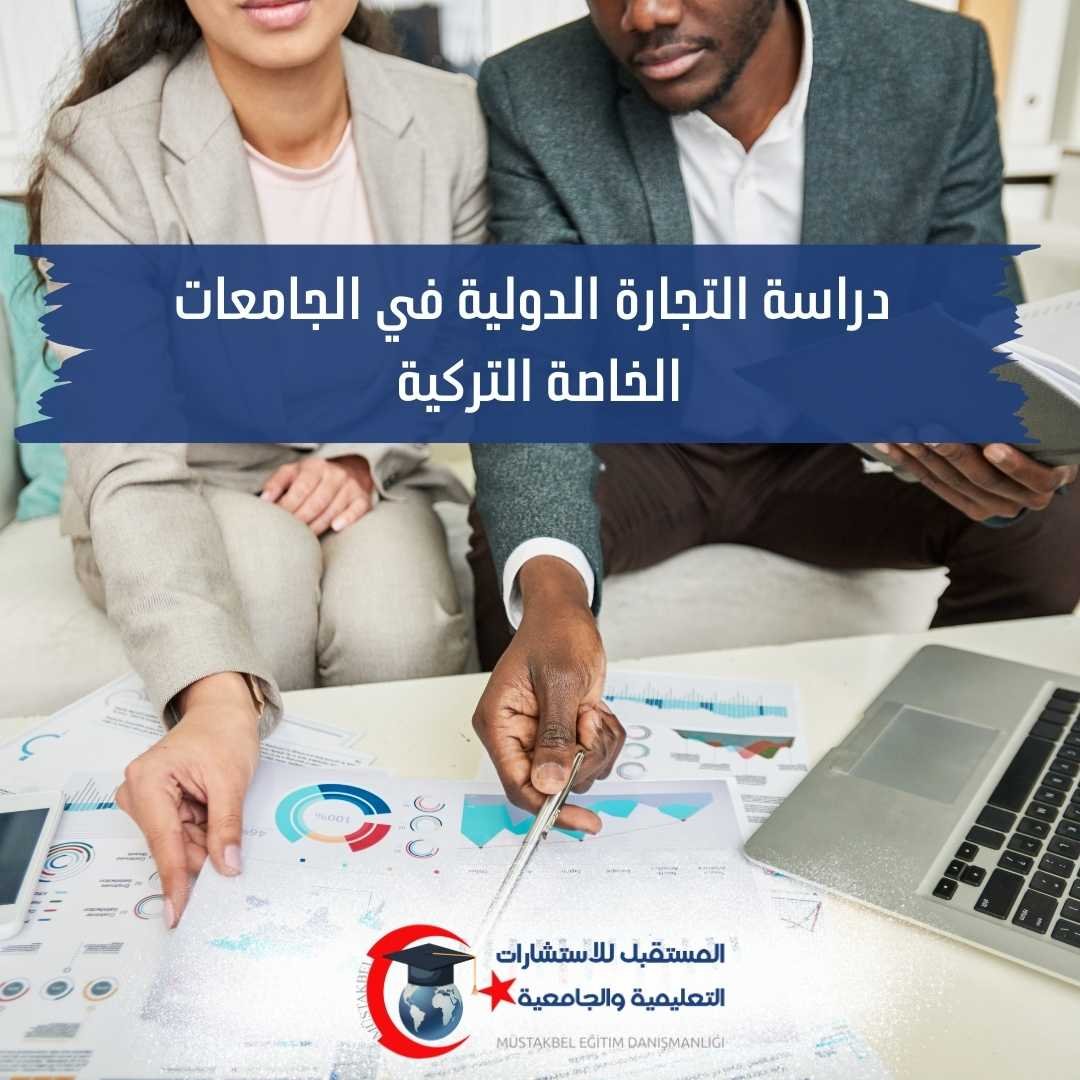 دراسة التجارة الدولية في تركيا 2026–2027 | المواد وفرص العمل