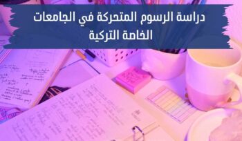 دراسة الرسوم المتحركة في الجامعات الخاصة التركية