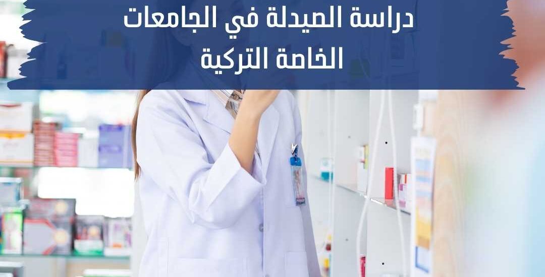 دراسة الصيدلة في الجامعات الخاصة التركية