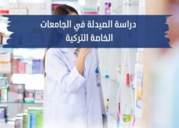 دراسة الصيدلة في تركيا