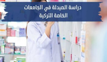 دراسة الصيدلة في الجامعات الخاصة التركية