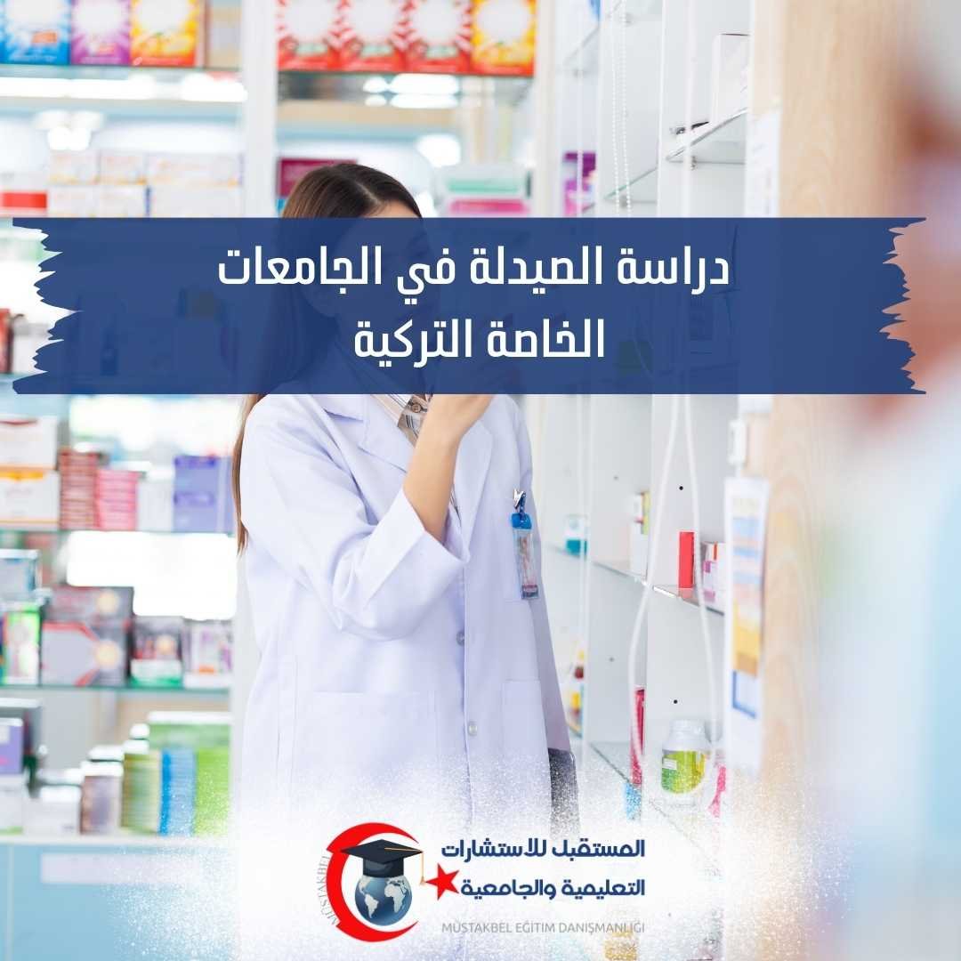 دراسة الصيدلة في جامعة يني يوزيل 2026 | المدة والمواد والقبول