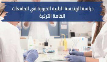 دراسة الهندسة الطبية الحيوية في الجامعات الخاصة التركية