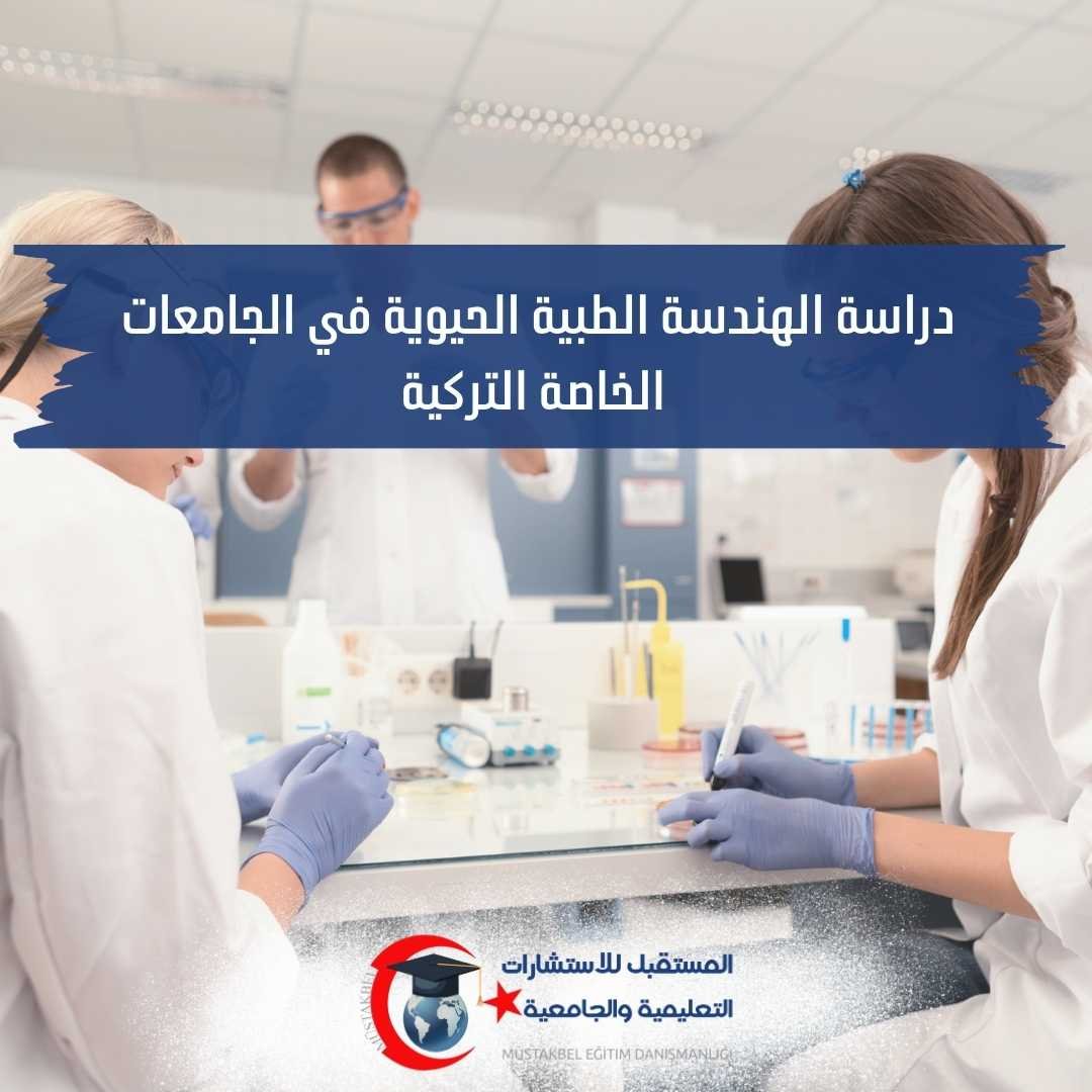 الهندسة الطبية الحيوية في الجامعات الخاصة التركية 2026 | كيف تختار الجامعة؟
