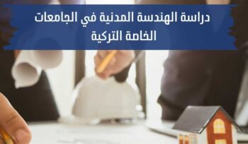 دراسة الهندسة المدنية في الجامعات الخاصة التركية