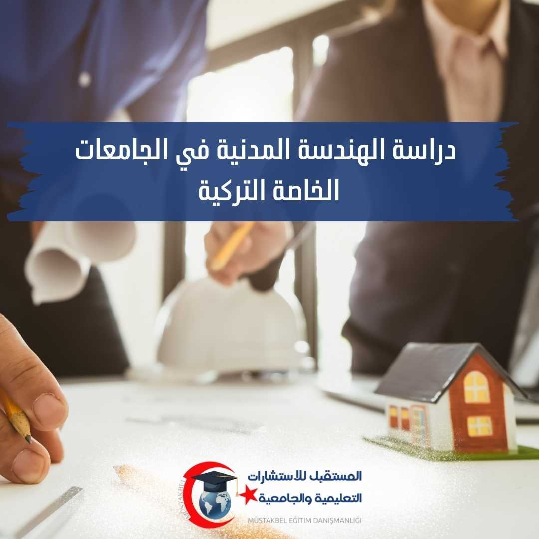 دراسة الهندسة المدنية في تركيا 2026–2027 | المواد والتخصصات وفرص العمل