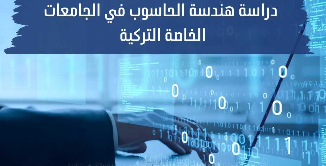 دراسة هندسة الحاسوب في الجامعات الخاصة التركية