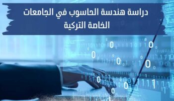 دراسة هندسة الحاسوب في الجامعات الخاصة التركية