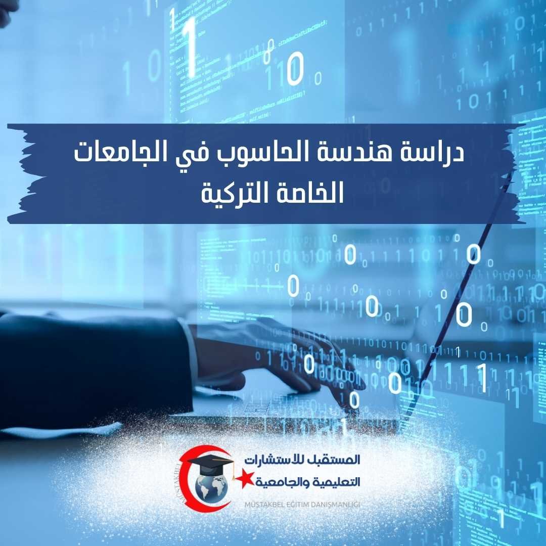 دراسة هندسة الحاسوب في تركيا 2026 | المواد والجامعات وفرص العمل