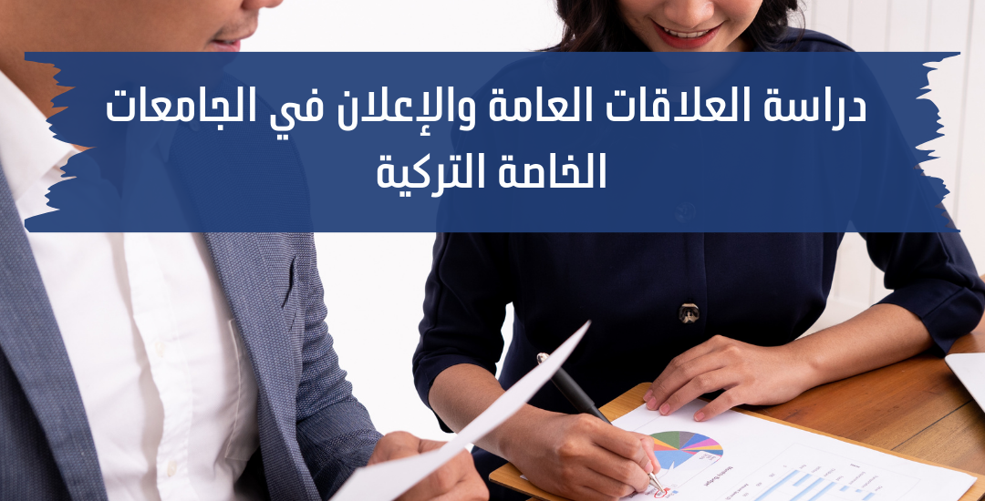 دراسة العلاقات العامة والاعلان في الجامعات التركية الخاصة