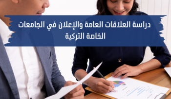 دراسة العلاقات العامة والاعلان في الجامعات التركية الخاصة