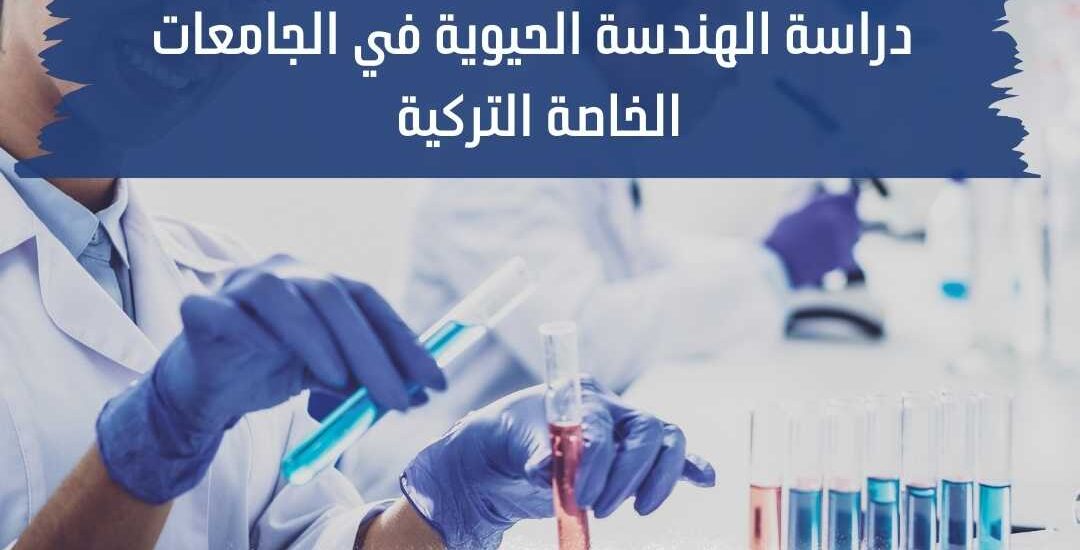 دراسة الهندسة الحيوية في الجامعات الخاصة التركية