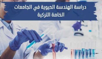 دراسة الهندسة الحيوية في الجامعات الخاصة التركية