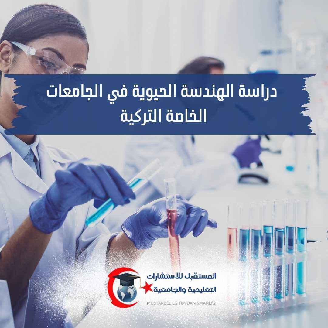 دراسة الهندسة الحيوية في تركيا 2026–2027 | المواد والفرق عن Biomedical Engineering