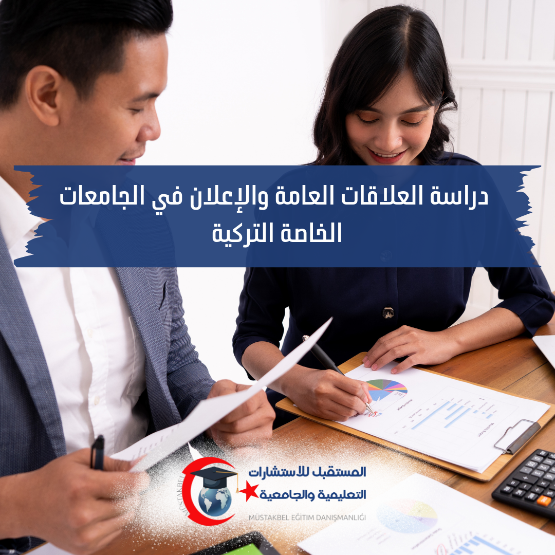 الفرق بين العلاقات العامة والإعلان والتسويق 2026 | أي تخصص تختار؟
