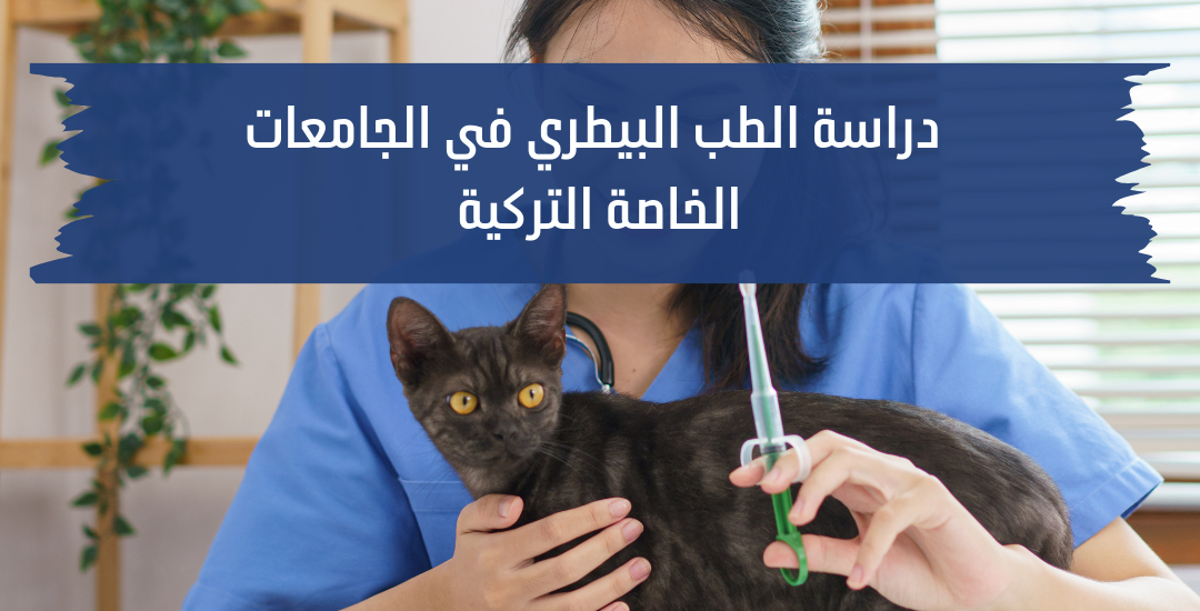 دراسة الطب البيطري في الجامعات التركية الخاصة