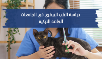 دراسة الطب البيطري في الجامعات التركية الخاصة