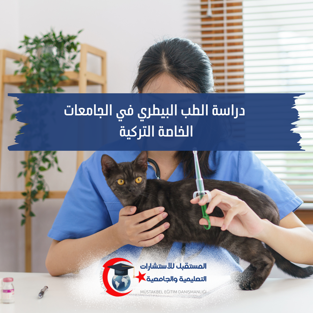 كيف تختار جامعة الطب البيطري في تركيا 2026؟ التدريب والمستشفى والاعتراف