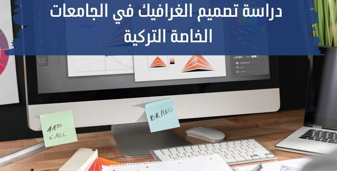 دراسة تصميم الغرافيك في الجامعات الخاصة التركية