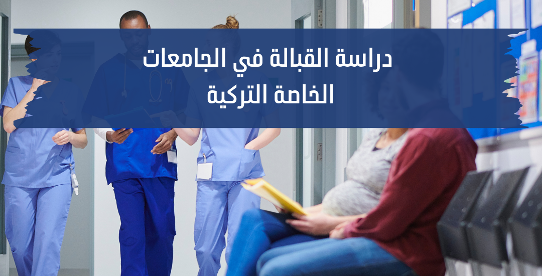 دراسة القبالة في الجامعات التركية الخاصة