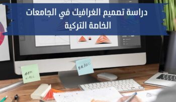 دراسة تصميم الغرافيك في الجامعات الخاصة التركية